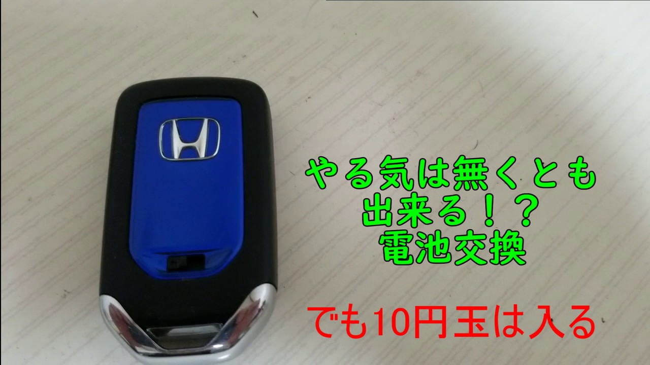 Hondaスマートキー簡単 電池交換 フィット Youtube