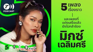 มิกซ์ เฉลิมศรี กับ 5 เพลง 5 เรื่องราว | 5TRACKS Podcast