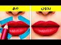 أفضل حيل التجميل على TikTok التي عليك تجربتها!