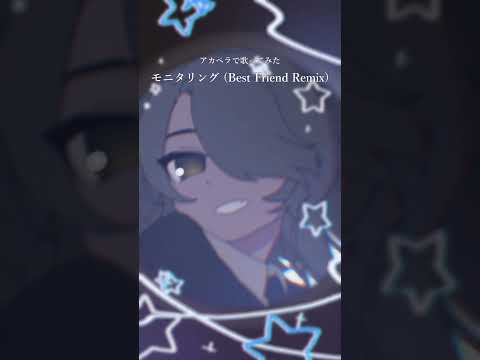 【 #vsinger 】モニタリング (Best Friend Remix) / DECO*27 アカペラで #歌ってみた【 #shorts 】
