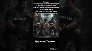 Правда жизни#мобилизация#система#тцк#закон