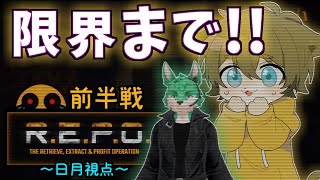 【自分たちの限界を探せ！？？(日月視点)】日月(陽)のホラーコラボ配信【#repo   part7】