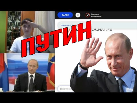 ЧатРулетка ПОДСТАВА 'Реакция на Путина' - Смотреть видео с Ютуба без ограничений