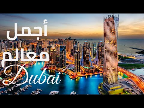 أفضل 10 أماكن للزيارة في دبي أجمل معالم دبي أهم معالم مدينة دبي