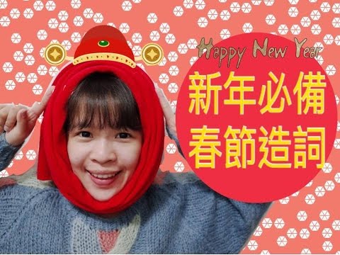 【靠杯星球】新年必備！春節造詞！