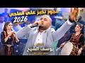 مجوز تخبز على الصاجي يوسف الشيخ زفاف معاذ رمضان ترند جيت اجدد عهد جدودي تصوير ياسر الشوابكه 4K 