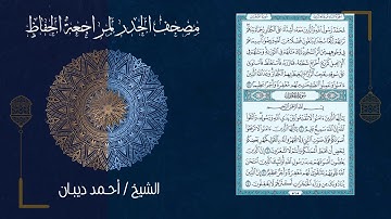 (26) - الجزء السادس  والعشرون - مصحف الحدر لمراجعة الحفاظ بصوت القارئ الشيخ د.أحمد ديبان