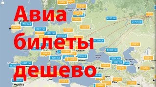 Авиабилеты дешево(8 малоизвестных хитростей, позволяющих купить авиабилеты дешево. Применяйте их при поиске билетов, наприме..., 2014-08-06T08:52:51.000Z)