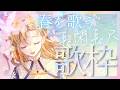 【 歌枠 】春を歌う長閑長尺歌枠【朝6時まで】#初見歓迎 #歌枠 #Vsinger #Karaoke