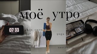 уютное продуктивное утро  моя утренняя рутина, уход за кожей, домашние тренировки