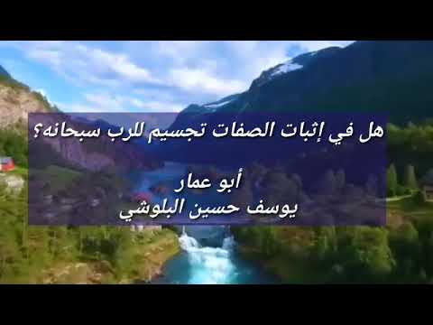 الرد على شبهات الإباضية 9 لأبي عمار يوسف حسين البلوشي غفر الله له ولوالديه ولمشايخه