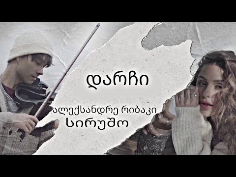 Alexander rybak & sirusho - stay, Georgian lyrics video 🇬🇪