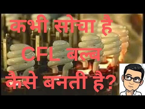 Do You Ever Think How CFL is Made?? Watch the complete process of CFL Manufacturing