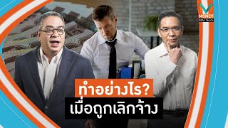 #MoneyMatters ทำอย่างไร? เมื่อถูกเลิกจ้าง