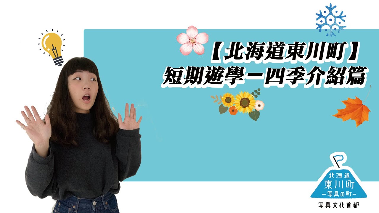 【北海道東川町】短期遊學－四季介紹篇【日本唯一公立日本語學校】
