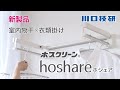 【公式】川口技研　室内物干✕衣類掛け　ホスクリーン hoshare (ホシェア)　【イメージビデオ】