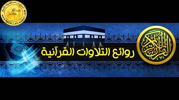 تلآوة تفوق الخيااااااااااااااال من أواخر سورة الأنبياء لفضيلة الشيخ عبدالله كامل ( إسمع بقلبك )