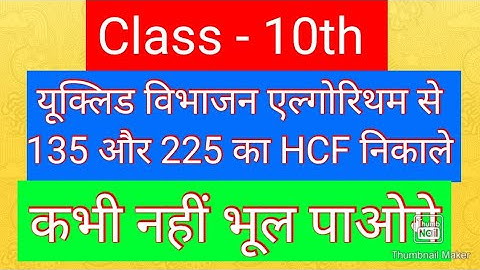 यूक्लिड विभाजन एल्गोरिथम से 135 और 225 का HCF ज्ञात करें l Euclid Division Algorithm l class 10 l