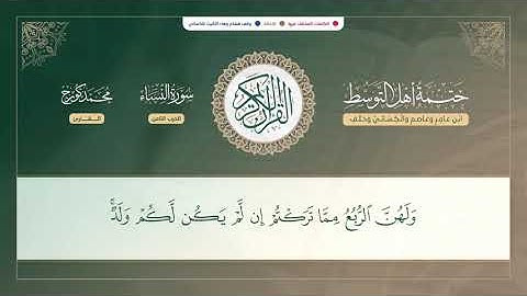 ختمة أصحاب التوسط - سورة النساء || القارئ محمد كورج