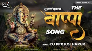 The Bappa Song Dj Song | DJ PFX KOLHAPUR | Shankar Mahadevan | Shubhra Varna Dhumra Varna