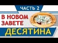 Десятина в Новом Завете (Часть 2) - СтопГРЕХ