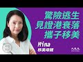 移美母親Mina：(中字)見證繁榮香港漸衰落，擔心兒子成長選擇移美；母子多次中催淚彈，香港生活已不再安全；12年反國教到19年反送中，共產黨是魔鬼不可信；願喚醒世界關注香港｜9月6日 | 珍言真語梁珍