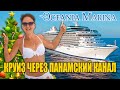 Обзор круизного лайнера Oceania Marina. Круиз по Центральной Америке с проходом Панамского канала!