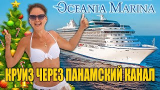 Обзор круизного лайнера Oceania Marina. Круиз по Центральной Америке с проходом Панамского канала!