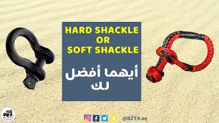 Which one to choose, soft or hard shackle?  أيهما تختار و تستعمل الأصفاد الناعمه  أو الحديد؟
