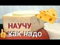 Как   правильно  сделать  сыр   🧀🍽🐮 Молоко+  пепсин