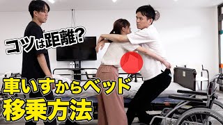 【介護技術】腰への負担は軽減できる!?利用者と協力して移乗しよう!!