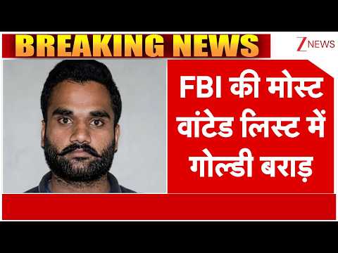 Goldy Brar FBI Most Wanted : एफबीआई की मोस्ट वांटेड लिस्ट में गोल्डी बराड़ | Breaking News