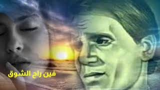 فين راح الشوق من قلبه 💘 . العندليب الاسمر حليم