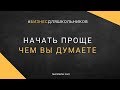 Начать проще, чем вы думаете. Аркадий Морейнис. Simple Start