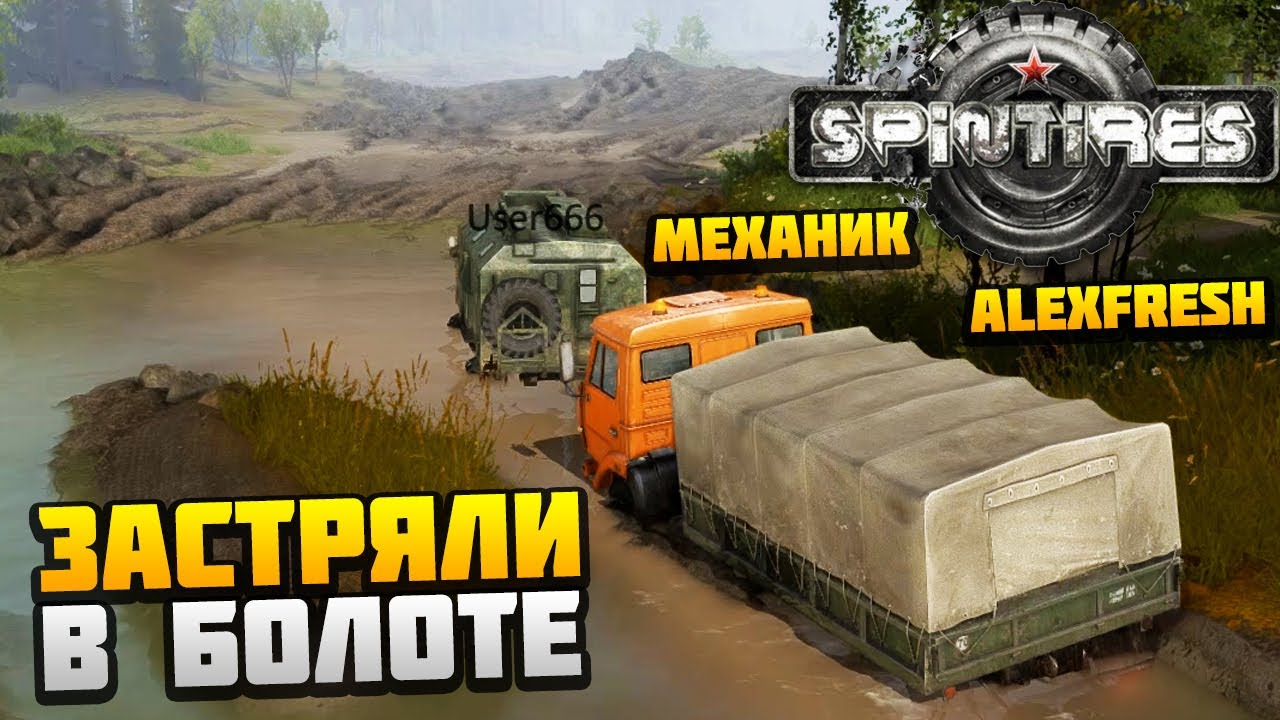 ЗАСТРЯЛИ В БОЛОТЕ - КАРТА ШИРОКАЯ РЕКА - SPINTIRES - AlexFresh и Механик