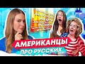 Что Американцы думают о русских | Марина From NYC