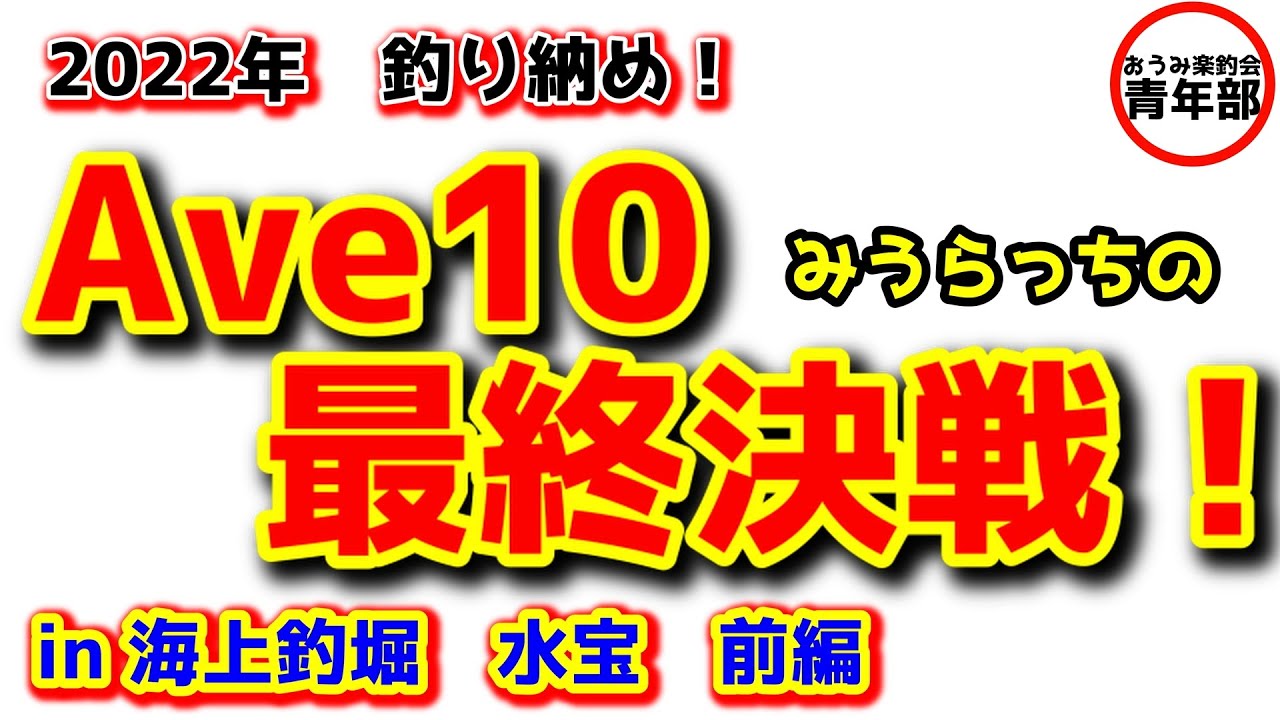 【釣り・海上釣堀】「水宝」ついに最終決戦!努力はきっと報われる!? - YouTube