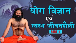 योग विज्ञान एवं स्वस्थ जीवनशैली || Swami Ramdev || 23 June 2020 || Part 1