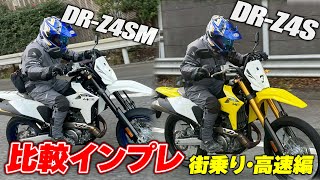 DR-Z4S＆DR-Z4SM徹底比較!さらにVストローム250SXもあわせてまずは林道までの街乗り・高速道路でインプレ #1