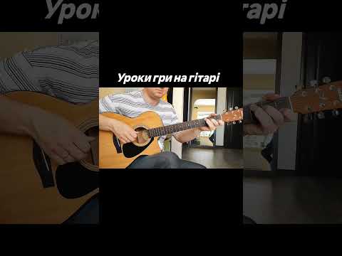 Як красиво грати на гітарі перебори звичайні#гітара#guitar #славаукраїні#guitartutorial #fingerstyle