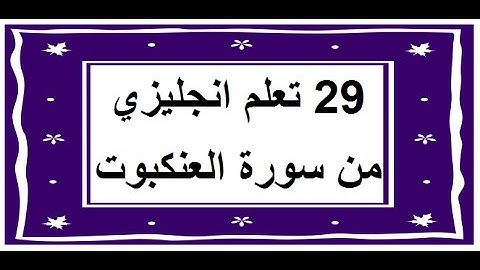 سورة العنكبوت - سورة 29 - عدد آياتها 69 مترجمة عربي انجليزي
