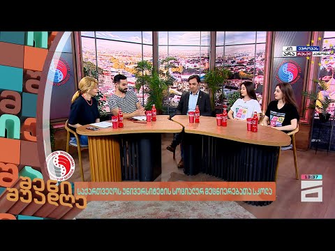 საქართველოს უნივერსიტეტის სოციალურ მეცნიერებათა სკოლა | შენი შუადღე - 26.04.2024 III ნაწილი