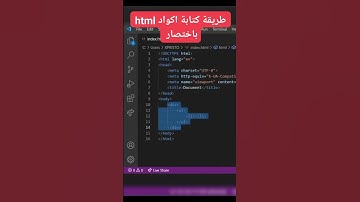 كتابة اكواد البرمجة #html باختصار