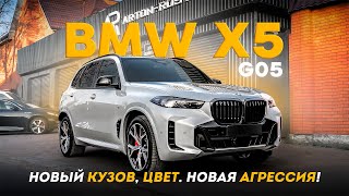 НОВЫЙ КУЗОВ! НОВЫЙ ЦВЕТ! НОВАЯ АГРЕССИЯ! ОБЗОР И ПОЛНАЯ ЗАЩИТА BMW X5 G05