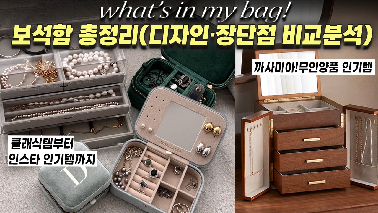 👑주얼리함 주얼리박스 총정리끝판왕!1만원~80만원,감성템부터 실용템까지 싹 비교해봤어요. 뭐 살지 고민된다면 이 영상 하나면 끝! 보석함 왓츠인마이백