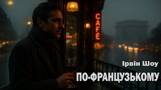 картинка: Ірвін Шоу - По-французькому | Читає Ярослав Макєєв #аудіокнигиукраїнською