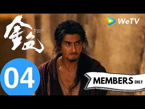 《金色 Remnants of Gold》EP04｜孤女智联锦衣卫 巧妙布局缉细作｜尹昉、辛芷蕾｜MULTI SUB