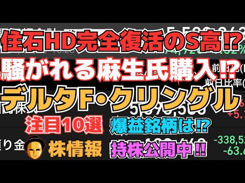 【株投資】『住石HD』完全復活⁉麻生氏銘柄S高!?,『デルタフライF』急落から上昇も⁉,『クリングル』新薬進捗期待高まる⁉大幅上昇へ⁉【掲示板トレーダー】