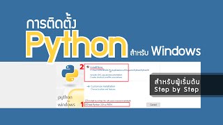 การติดตั้ง Python สำหรับ Windows
