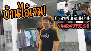 เปิดบ้านไอ้เจมเพื่อนรัก | มึงต่อยน้องจนไม่กล้าเข้าบ้านจริงไหม? EP.2